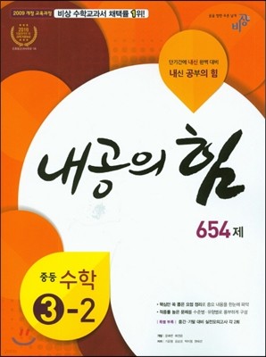 내공의 힘 중등 수학 3-2 654제 (2019년용)