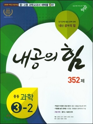 내공의 힘 중등 과학 3-2 352제 (2019년용)