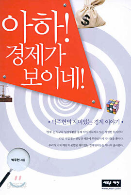 아하! 경제가 보이네