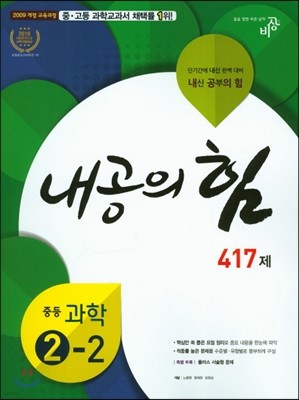 내공의 힘 중등 과학 2-2 417제 (2018년용)