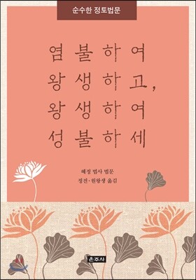 운주사  염불하여 왕생하고 왕생하여 성불하세