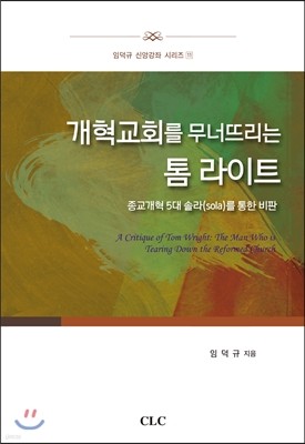 개혁교회를 무너뜨리는 톰 라이트