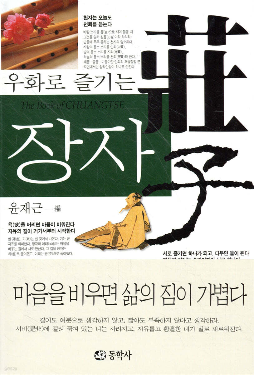 우화로 즐기는 장자