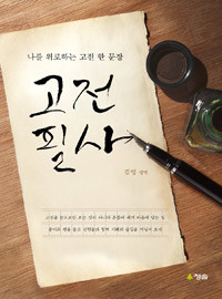 고전필사 - 나를 위로하는 고전 한 문장 (인문/상품설명참조/2)