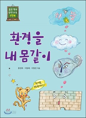 환경을 내 몸같이