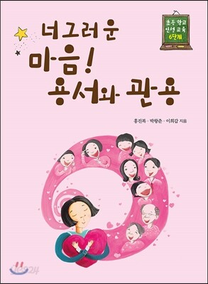 너그러운 마음! 용서와 관용