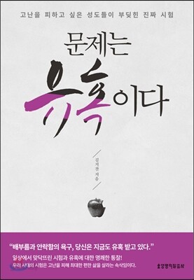 문제는 유혹이다