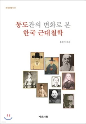 동도관의 변화로 본 한국 근대철학