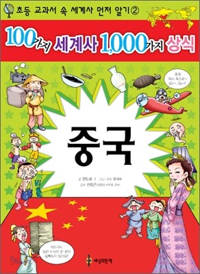 100가지 세계사 1,000가지 상식 2