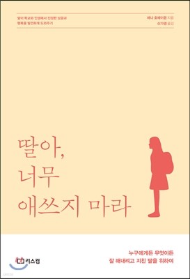 딸아, 너무 애쓰지 마라