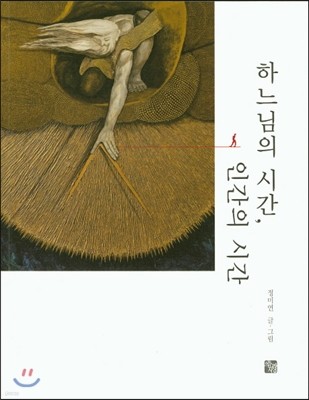 하느님의 시간, 인간의 시간