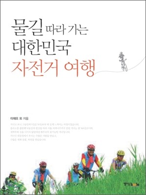 물길 따라 가는 대한민국 자전거여행
