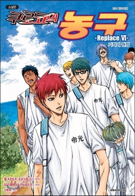 소설판 쿠로코의 농구 -Replace- 6