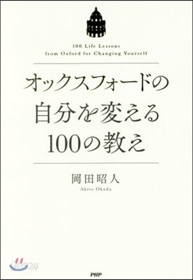 オックスフォ-ドの自分を變える100の敎