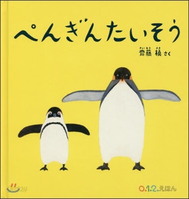 ぺんぎんたいそう