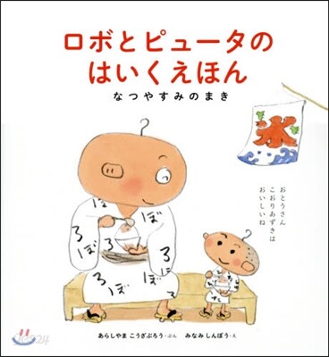 ロボとコンピュ-タのほいくえん なつやす