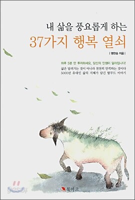 내 삶을 풍요롭게 하는 37가지 행복 열쇠
