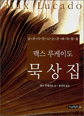 맥스 루케이도 묵상집