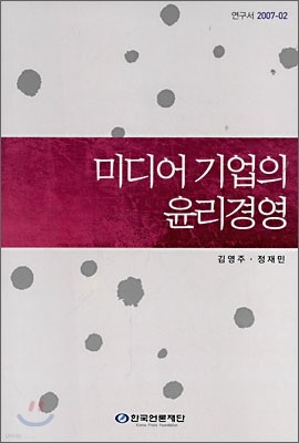 미디어 기업의 윤리경영