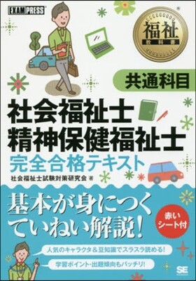 社會福祉士.精神保健福祉士完全 共通科目