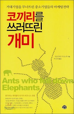 코끼리를 쓰러뜨린 개미