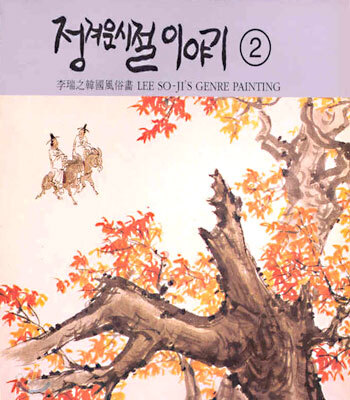 정겨운 시절 이야기 2