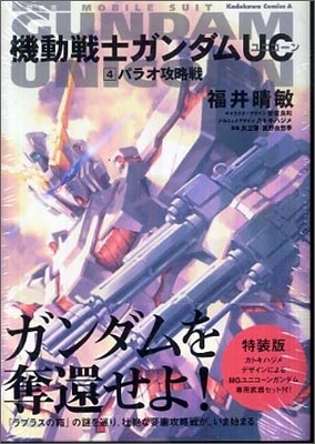 機動戰士ガンダムUC 4 パラオ攻略戰 特裝版