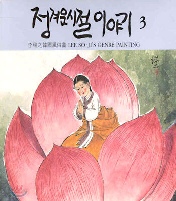 정겨운 시절 이야기 3