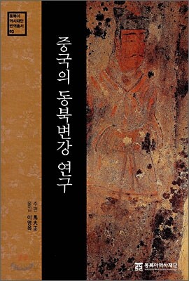 중국의 동북변강 연구
