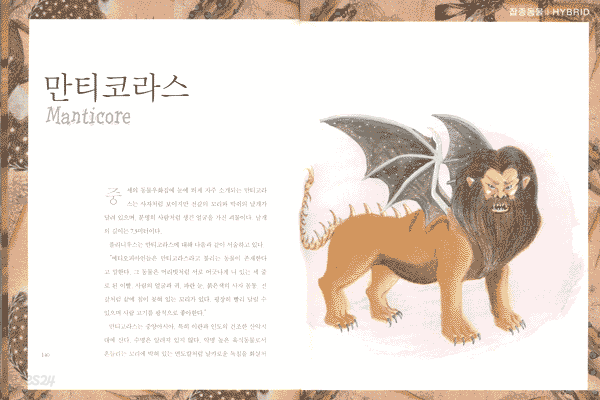 온 가족이 함께 읽는 신화상상동물 백과사전 2