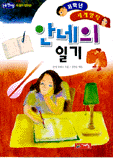 안네의 일기 - 저학년 세계명작 32 (아동/상품설명참조/2)