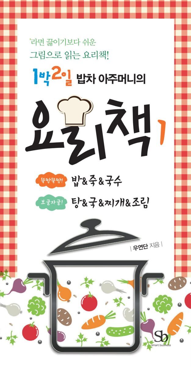 1박2일 밥차 아주머니의 요리책 01 커버 이미지