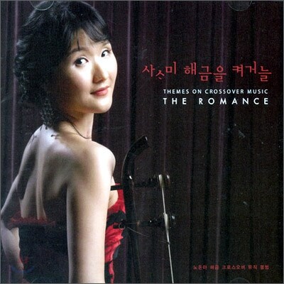 사사미 해금을 켜거늘 : The Romance Themes On Crossover Music - 노은아