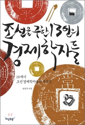 조선을 구한 13인의 경제학자들