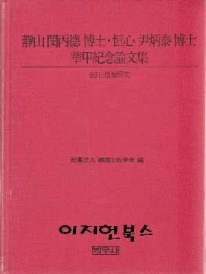 정산 민병덕 박사 항심 윤병태 박사 화갑기념논문집 - 93 출판학연구 [양장/자켓표지없음]