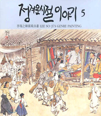 정겨운 시절 이야기 5