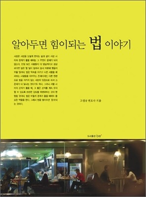 알아두면 힘이 되는 법 이야기