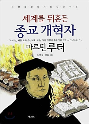 세계를 뒤흔든 종교 개혁자 마르틴 루터