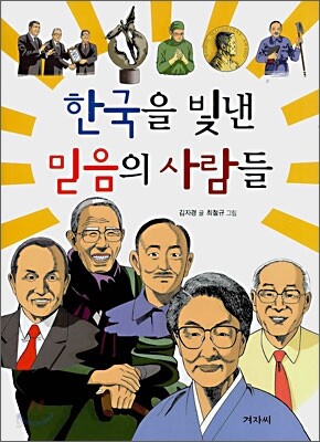 한국을 빛낸 믿음의 사람들