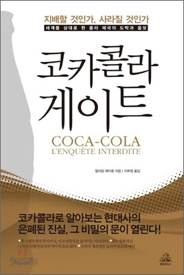 코카콜라 게이트