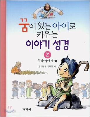 꿈이 있는 아이로 키우는 이야기 성경 2