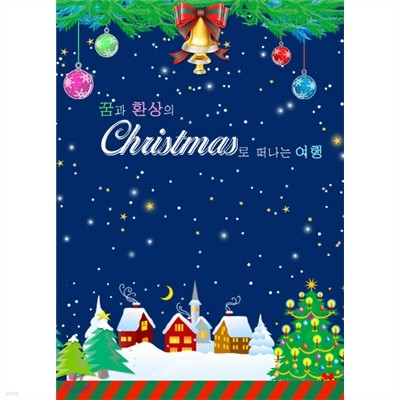 꿈과 환상의 크리스마스 (캐롤송 + 로얄 발레단의 호두까기 인형 DVD)