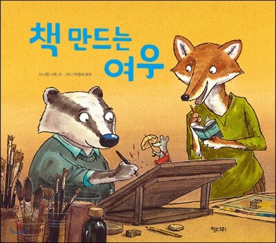 책 만드는 여우