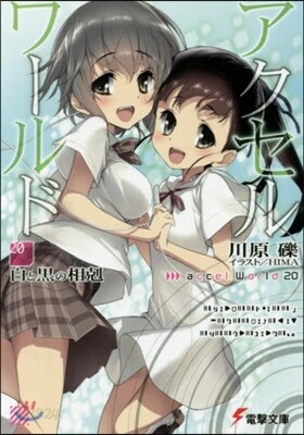 アクセル.ワ-ルド(20)白と黑の相剋