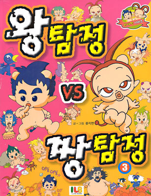 왕탐정 vs 짱탐정 3