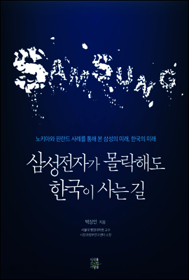 삼성전자가 몰락해도 한국이 사는 길