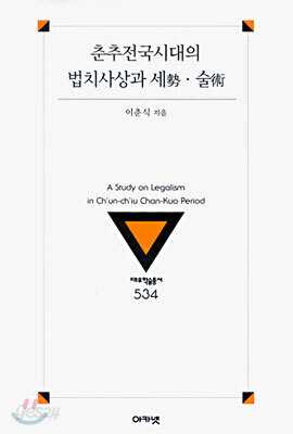 춘추전국시대의 법치사상과 세(勢), 술(術)
