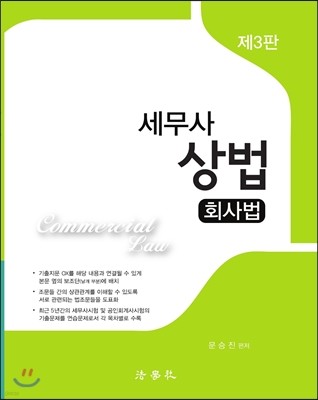 세무사 상법 회사법