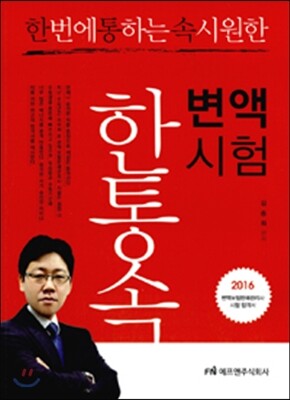 2016 한 번에 통하는 속 시원한 변액시험