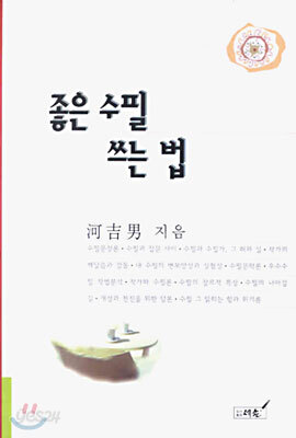 좋은 수필 쓰는 법